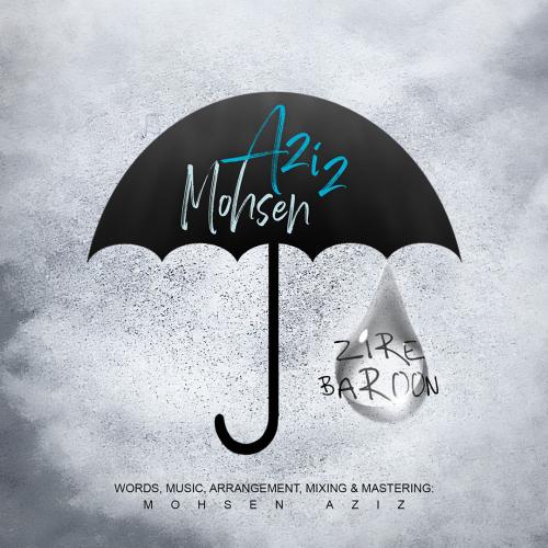 محسن عزیز زیر بارون